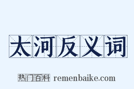太河反义词是什么意思的图片
